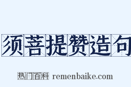 须菩提赞造句是什么意思的图片